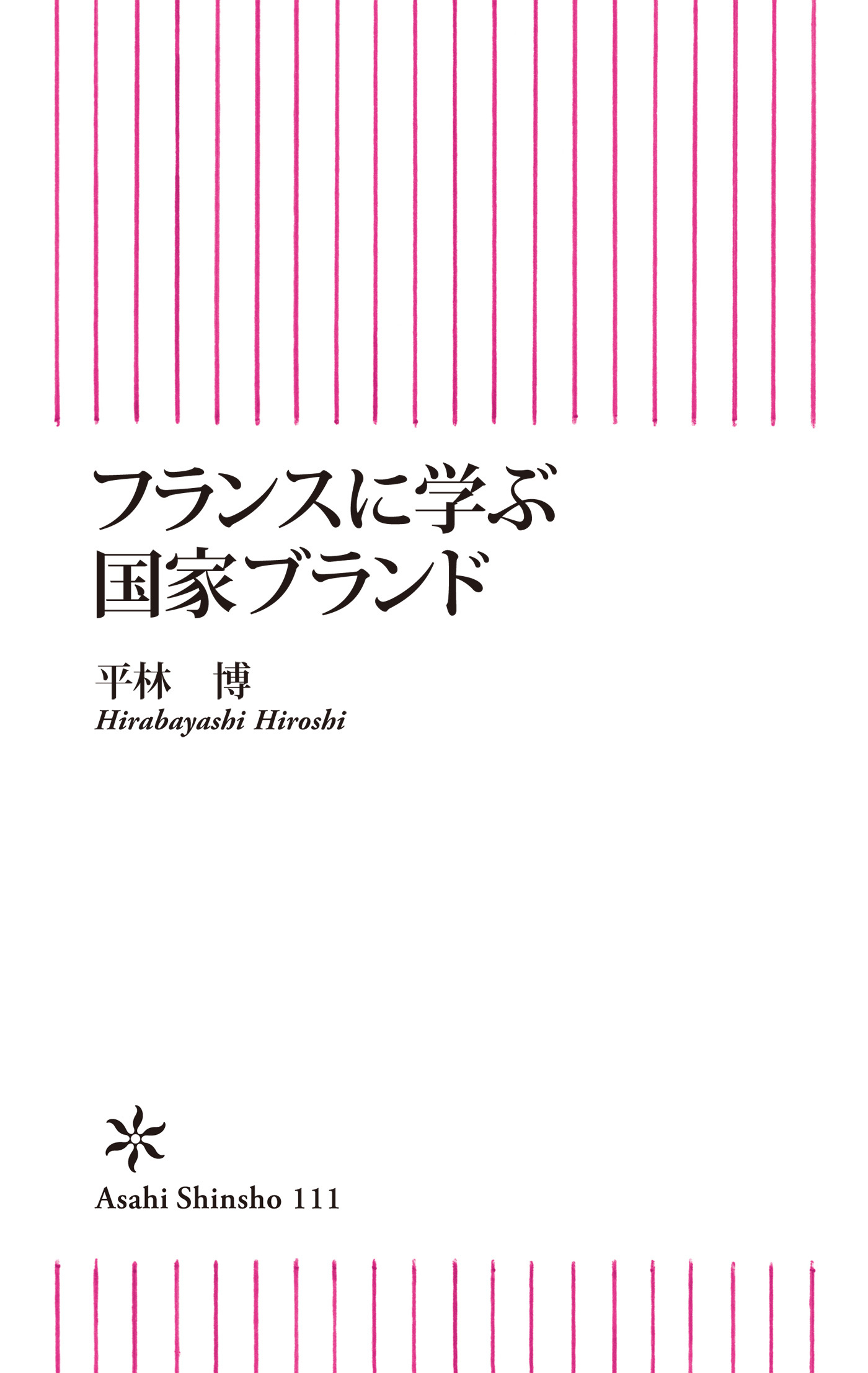 フランスに学ぶ国家ブランド