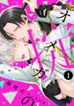 【期間限定 無料お試し版 閲覧期限2026年5月7日】オメガの掟【分冊版】(1)