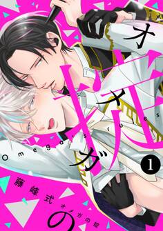 【期間限定 無料お試し版 閲覧期限2026年5月7日】オメガの掟【分冊版】(1)