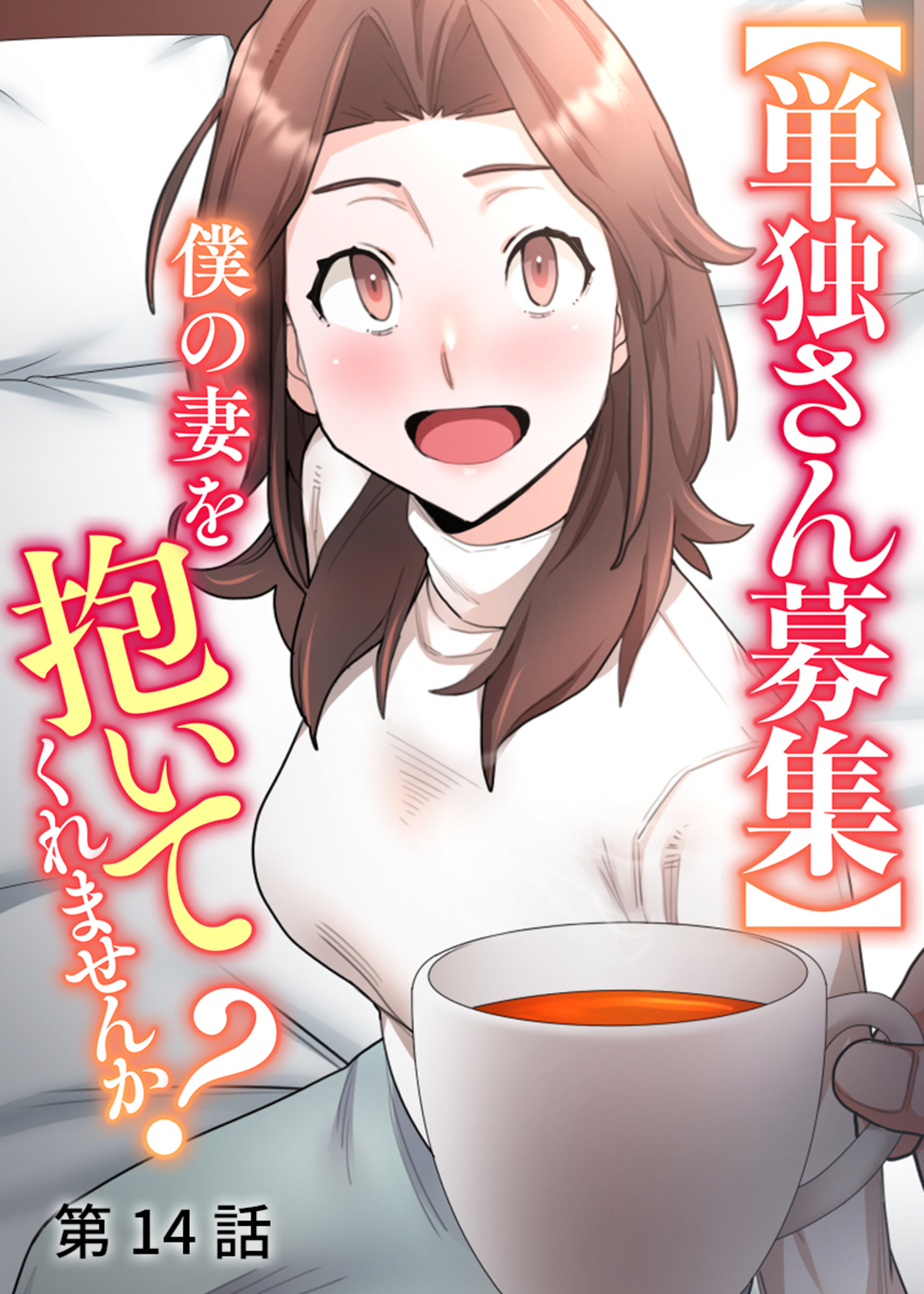 【単独さん募集】僕の妻を抱いてくれませんか？【ソフト版】【フルカラー】(14)
