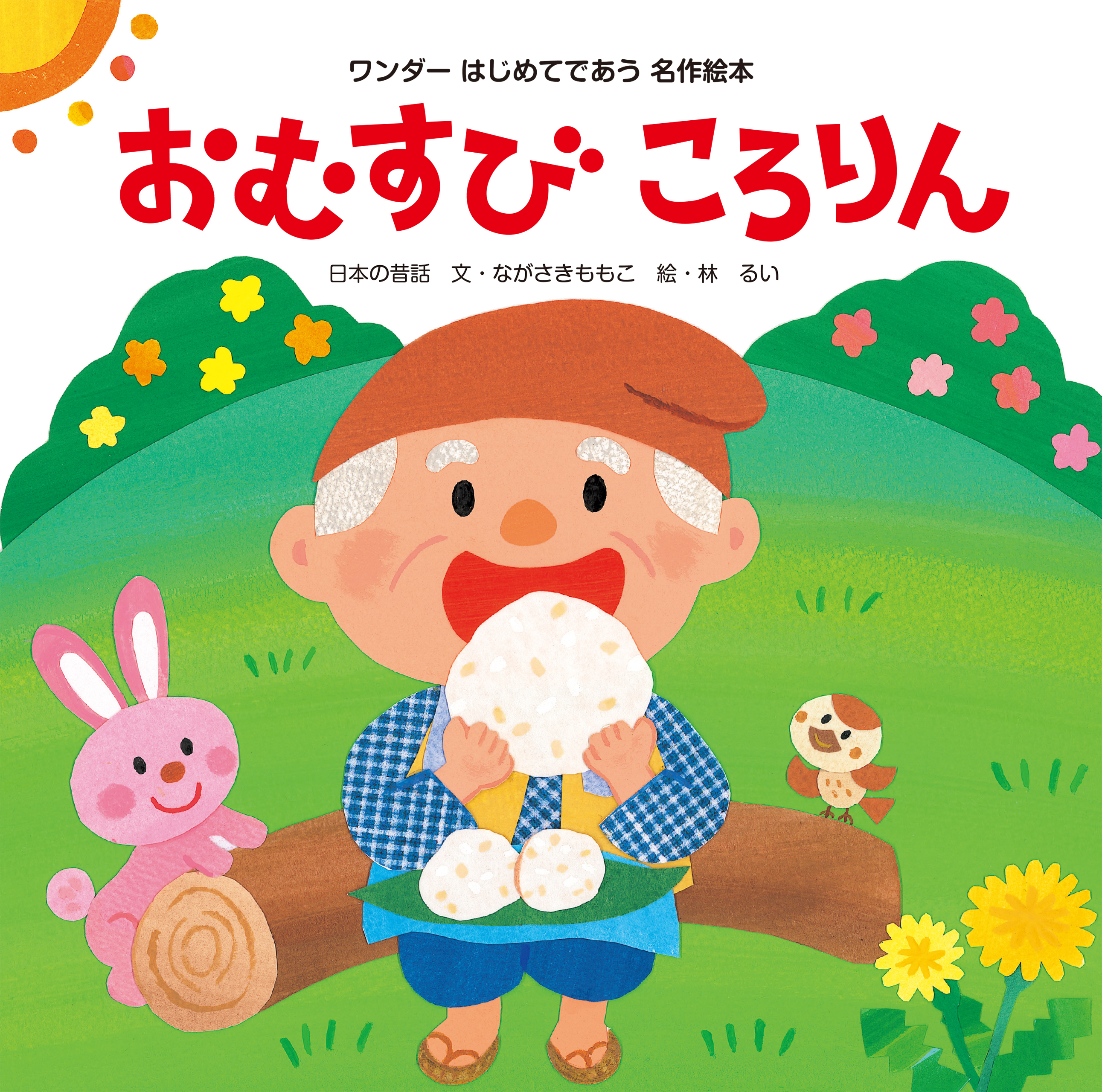 おむすびころりん