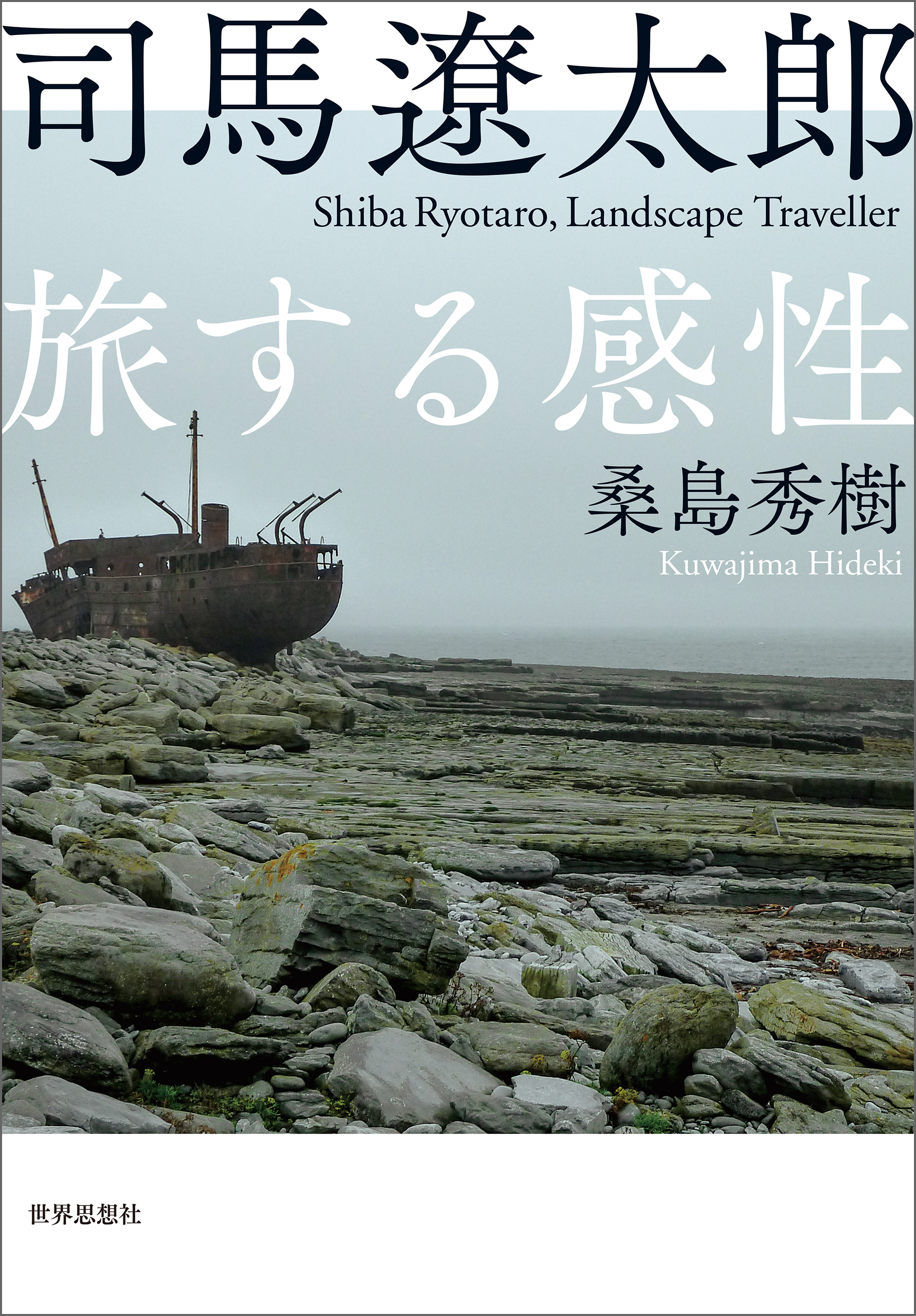 司馬遼太郎　旅する感性