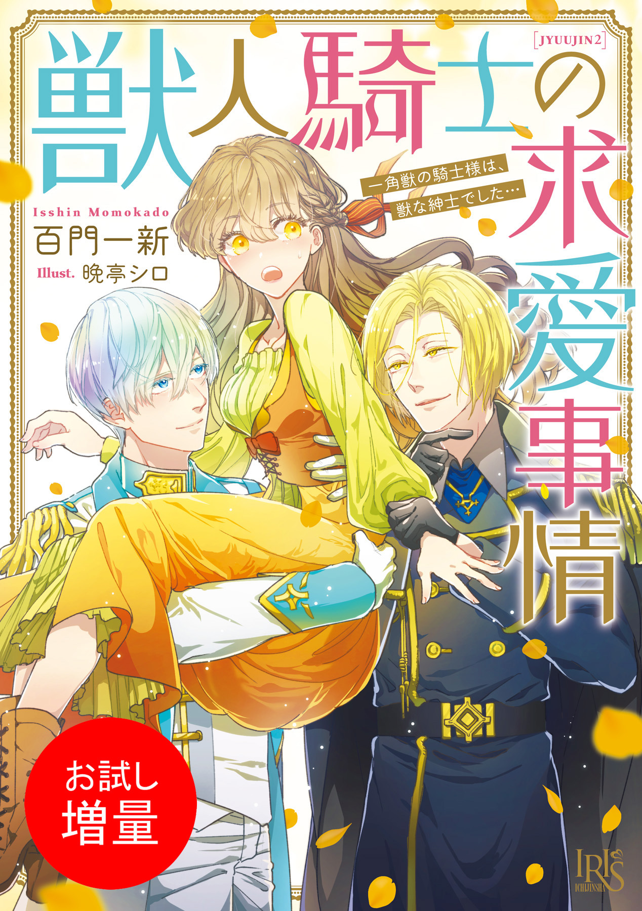 【期間限定　試し読み増量版】獣人騎士の求愛事情 一角獣の騎士様は、獣な紳士でした…【特典SS付】