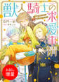 【期間限定 試し読み増量版】獣人騎士の求愛事情 一角獣の騎士様は、獣な紳士でした…【特典SS付】