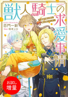 【期間限定 試し読み増量版】獣人騎士の求愛事情 一角獣の騎士様は、獣な紳士でした…【特典SS付】