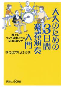 大人のための３日間楽器演奏入門　誰でもバンド演奏できるプロの裏ワザ