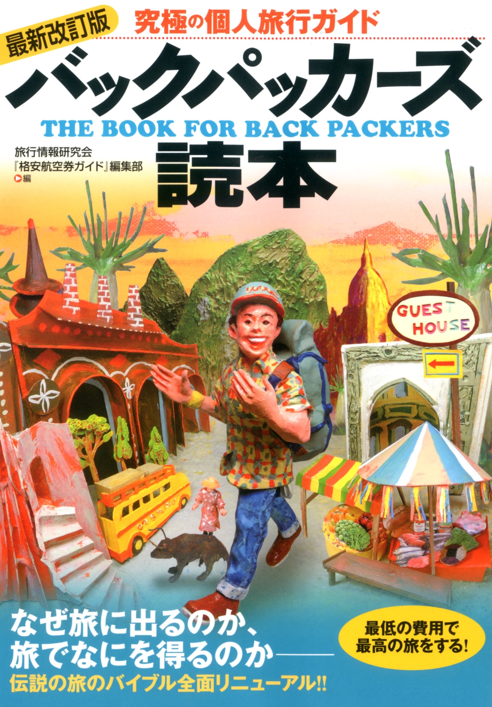 最新改訂版　バックパッカーズ読本