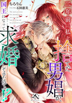 二年前に私を捨てた男娼が、国王になって求婚してきたのですが!?
