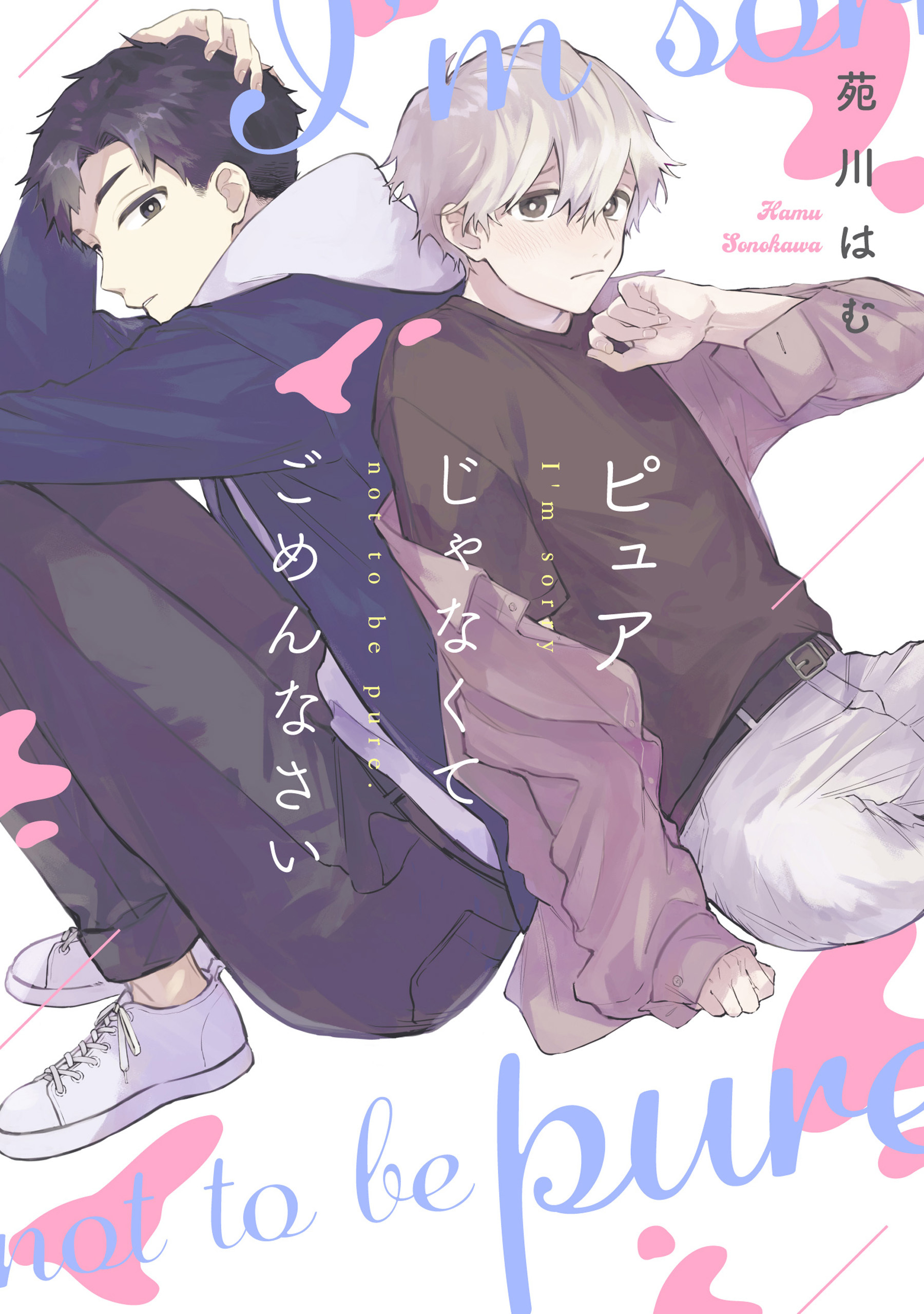 【単話】ピュアじゃなくてごめんなさい