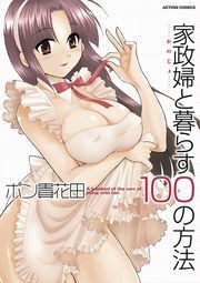 家政婦と暮らす100の方法 分冊版 ： 1
