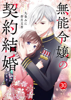 noicomi 無能令嬢の契約結婚(分冊版)