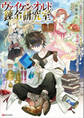 ヴァイケン・オルドの錬金研究室 ~目覚めたら五百年後だったんだけど、錬金術が廃れてました。再興目指して古巣でお仕事はじめます~ 【電子特典付き】