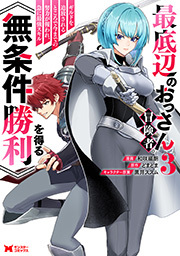 最底辺のおっさん冒険者。ギルドを追放されるところで今までの努力が報われ、急に最強スキル《無条件勝利》を得る(コミック)