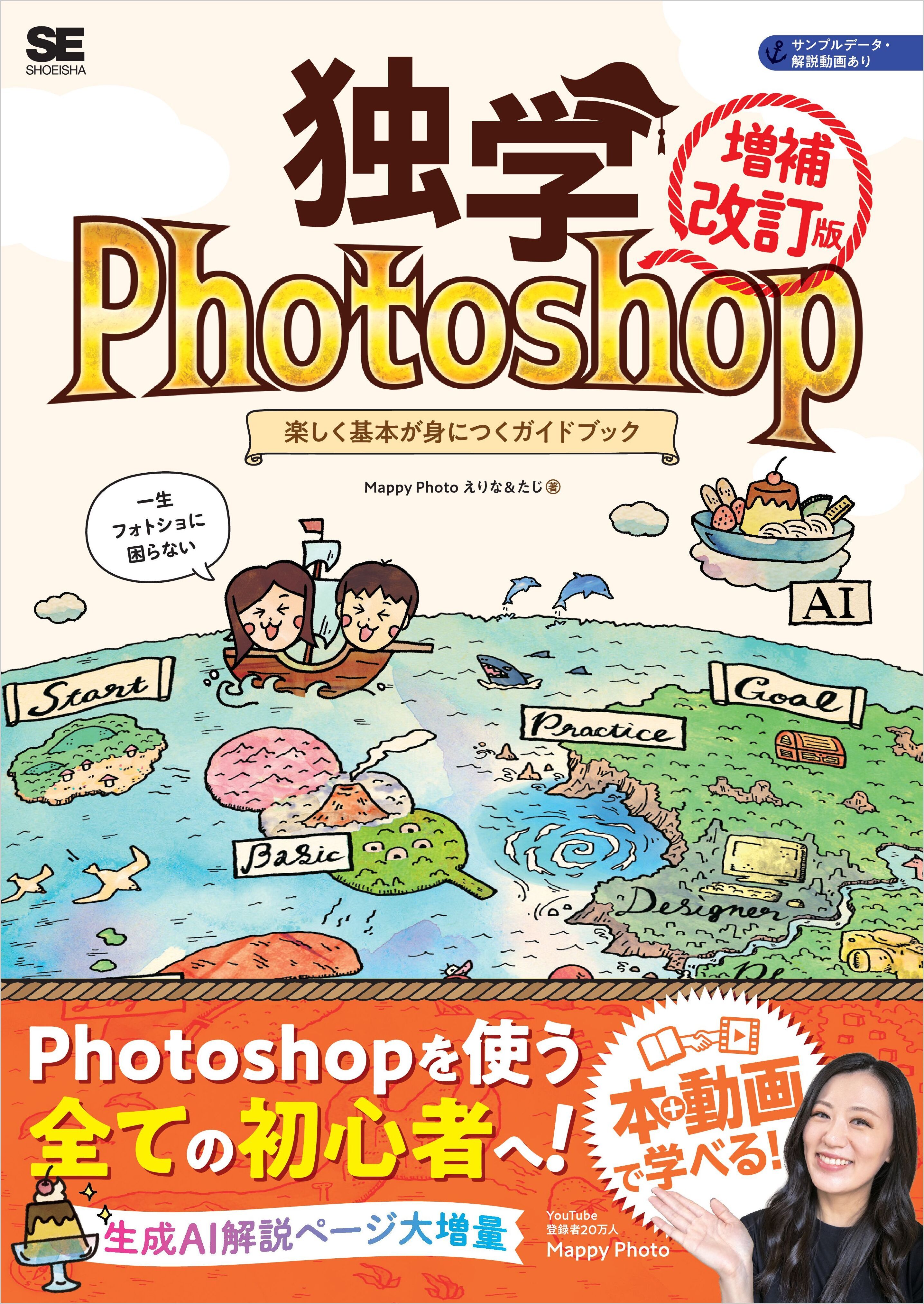 独学Photoshop 楽しく基本が身につくガイドブック［増補改訂版］