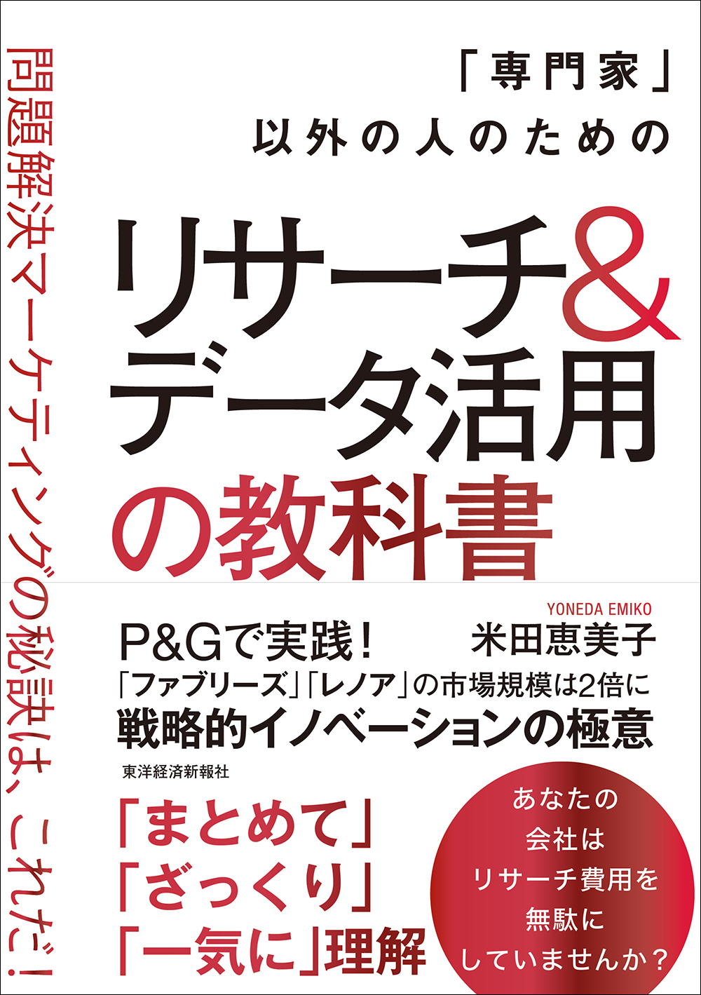 「専門家」以外の人のためのリサーチ＆データ活用の教科書