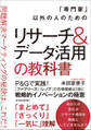 「専門家」以外の人のためのリサーチ&データ活用の教科書