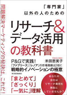 「専門家」以外の人のためのリサーチ&データ活用の教科書
