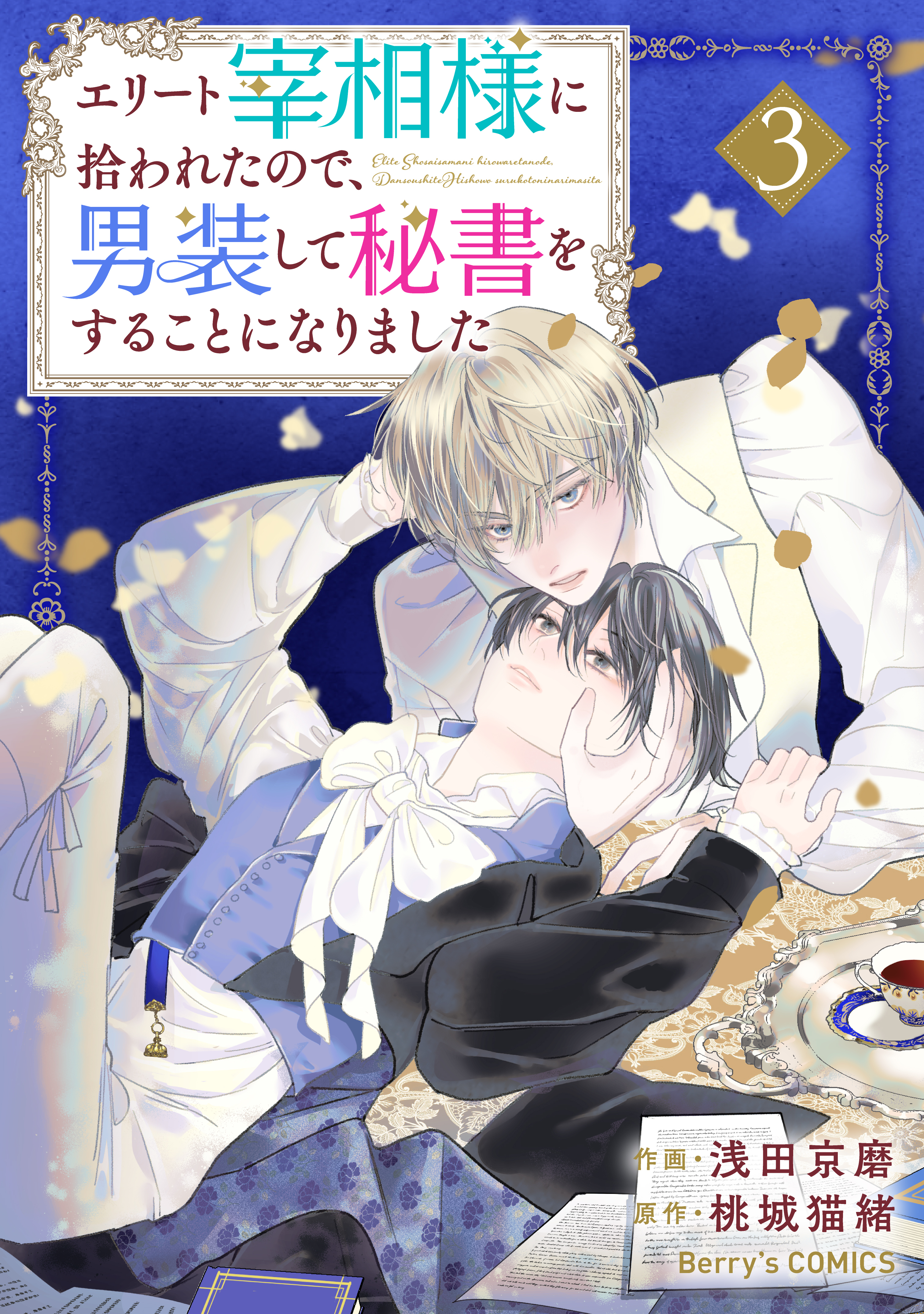 エリート宰相様に拾われたので、男装して秘書をすることになりました3巻