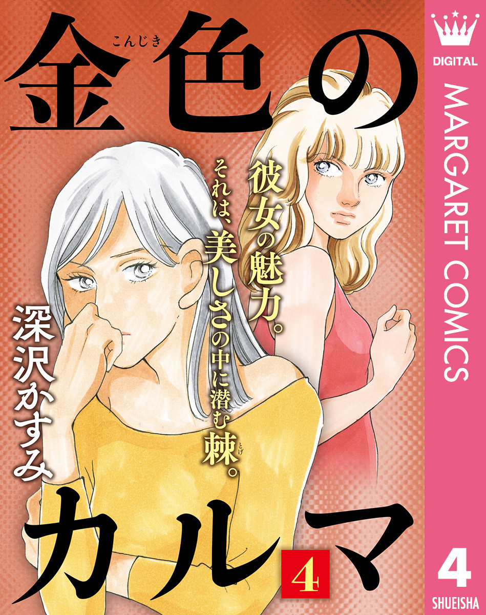 金色のカルマ 無料 試し読みなら Amebaマンガ 旧 読書のお時間です