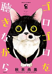 ゴロゴロを聴きながら ： 8