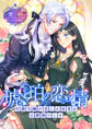 琥珀の恋情 ~伯爵令嬢が恋した従者は公爵様でした~
