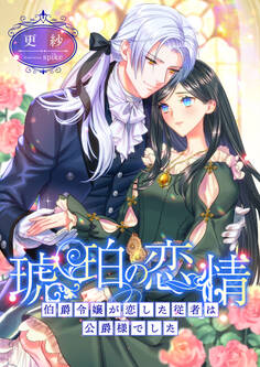 琥珀の恋情 ~伯爵令嬢が恋した従者は公爵様でした~