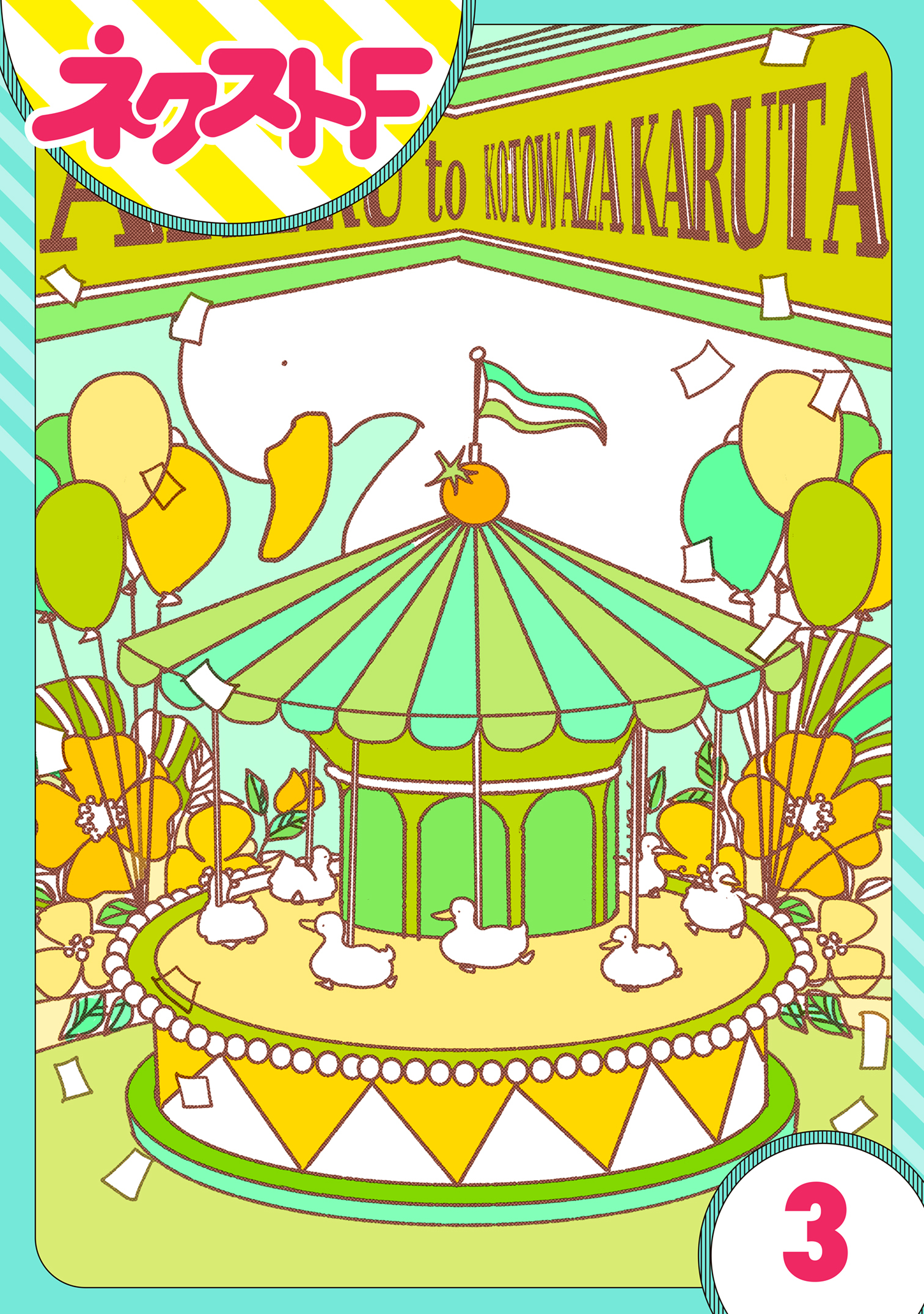 単話売 あひるとことわざかるた 3巻 最新刊 サメマチオ 人気マンガを毎日無料で配信中 無料 試し読みならamebaマンガ