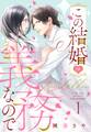 【期間限定 無料お試し版】この結婚は義務なので【単話売】 1話の上