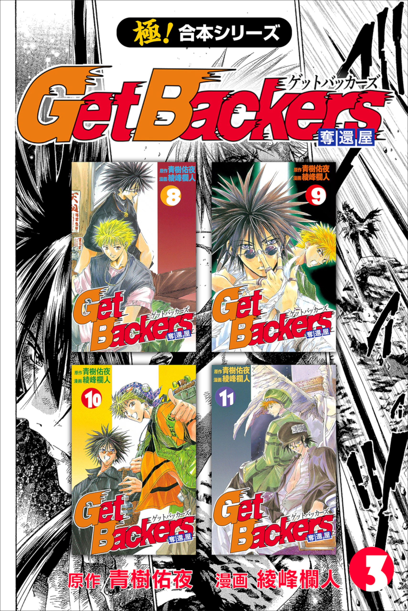 【極！合本シリーズ】 Get Backers 奪還屋3巻