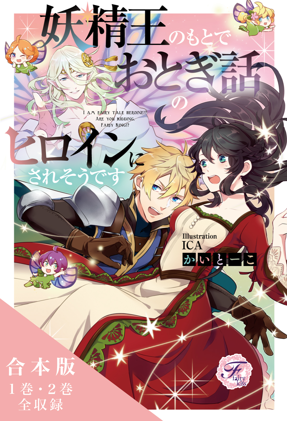 妖精王のもとでおとぎ話のヒロインにされそうです　合本版【初回限定SS付】【イラスト付】