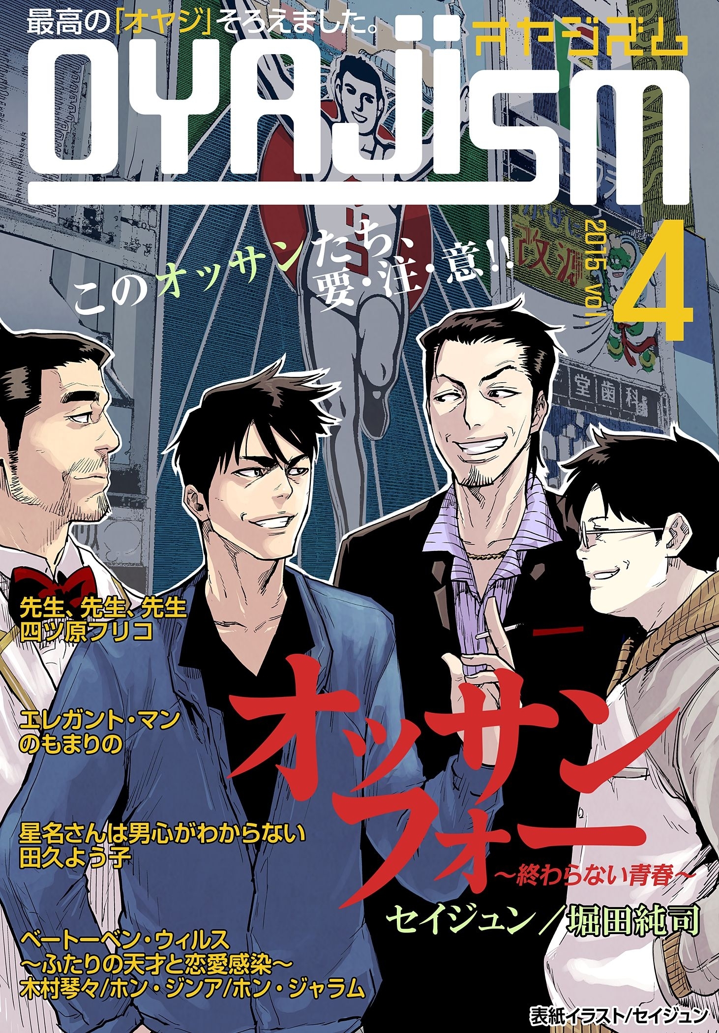 月刊オヤジズム 2015年 Vol．4