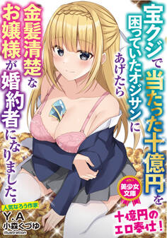 宝クジで当たった十億円を困っていたオジサンにあげたら金髪清楚なお嬢様が婚約者になりました。