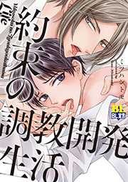 約束の調教開発生活