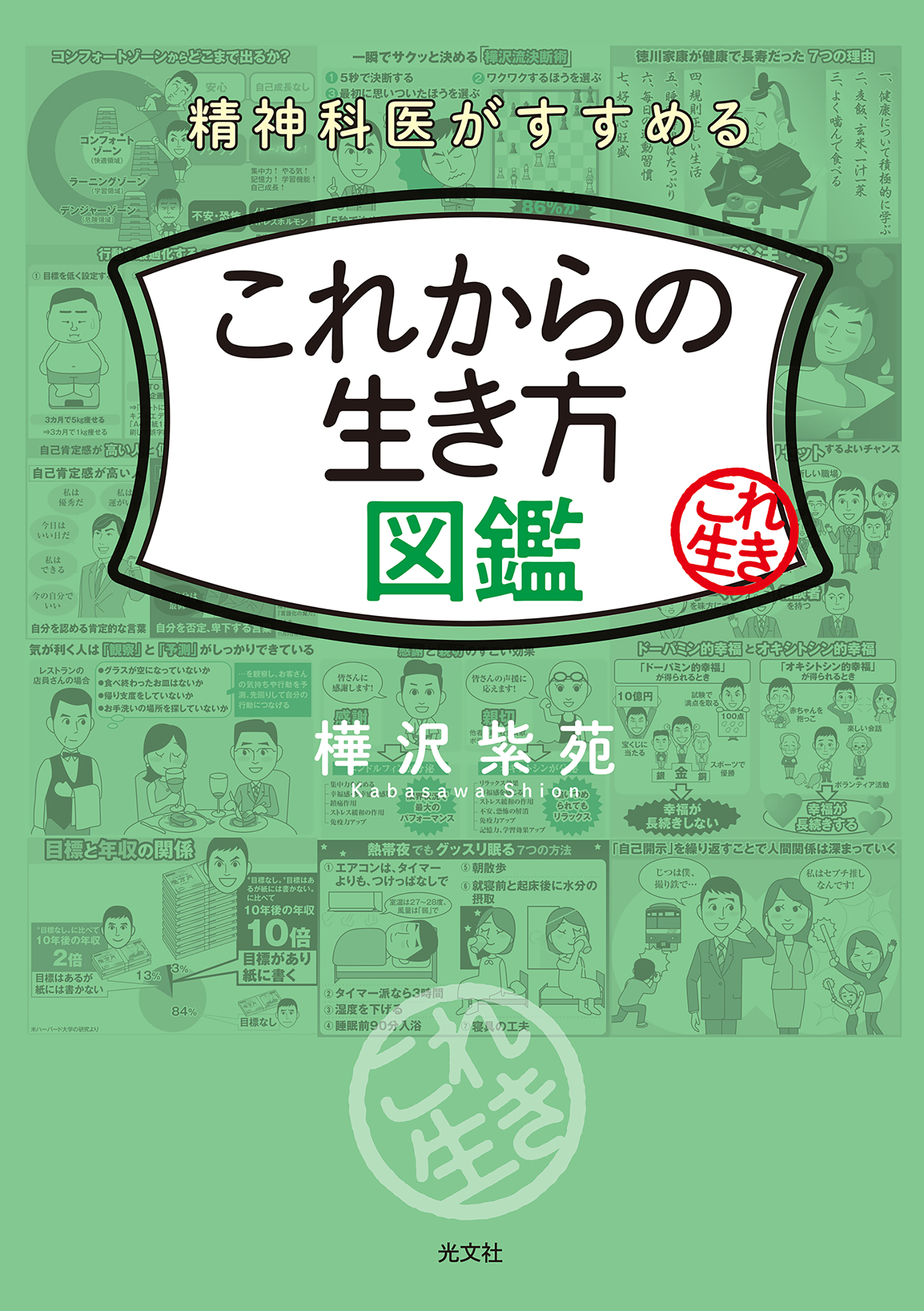 精神科医がすすめる　これからの生き方図鑑