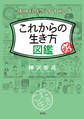 精神科医がすすめる これからの生き方図鑑