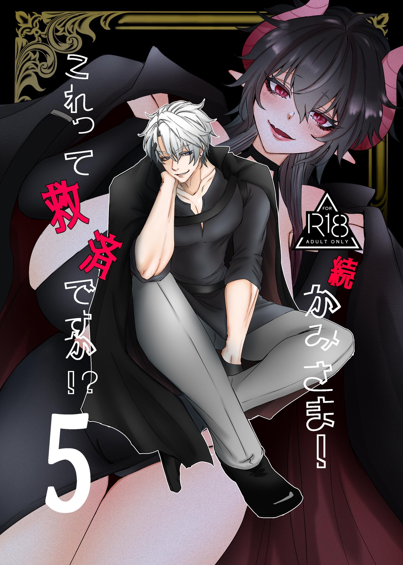 かみさま！これって救済ですか！？【分冊版】【R-18版】