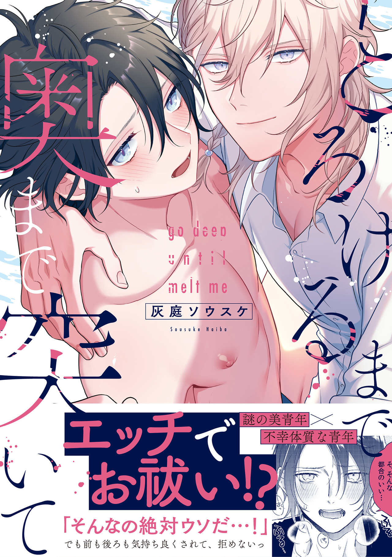 とろけるまで奥まで突いて【コミックス版】