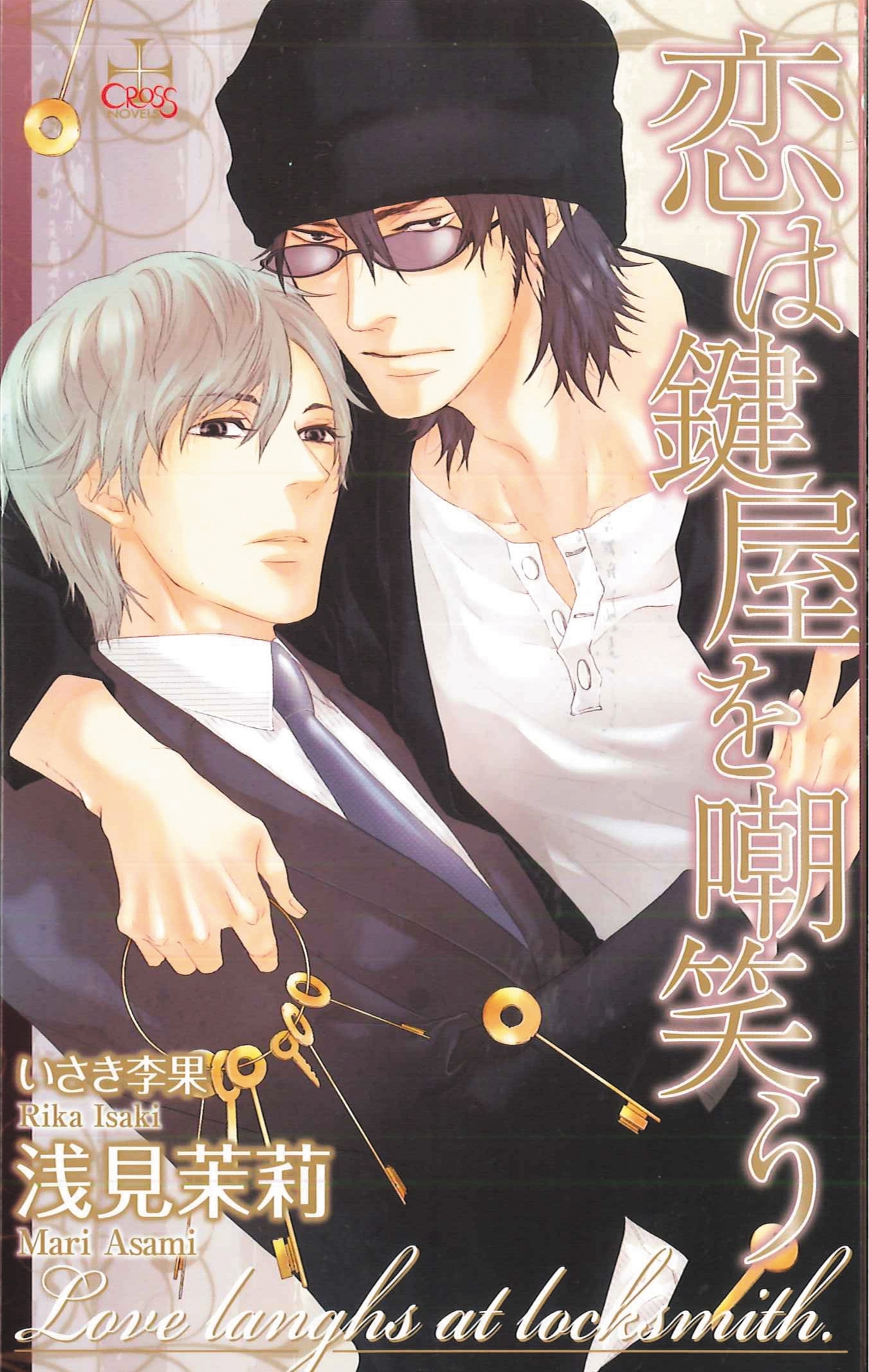 恋は鍵屋を嘲笑う【特別版】