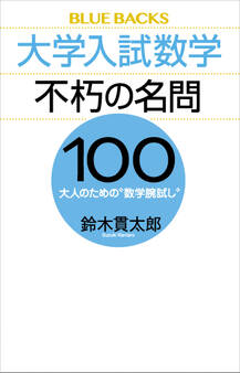 大学入試数学 不朽の名問100 大人のための“数学腕試し”