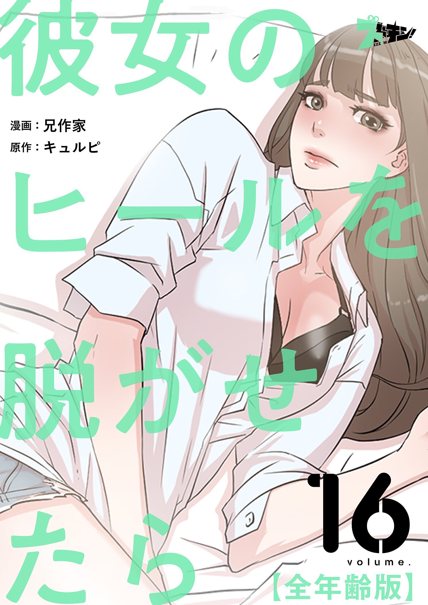 彼女のヒールを脱がせたら（全年齢版） 16