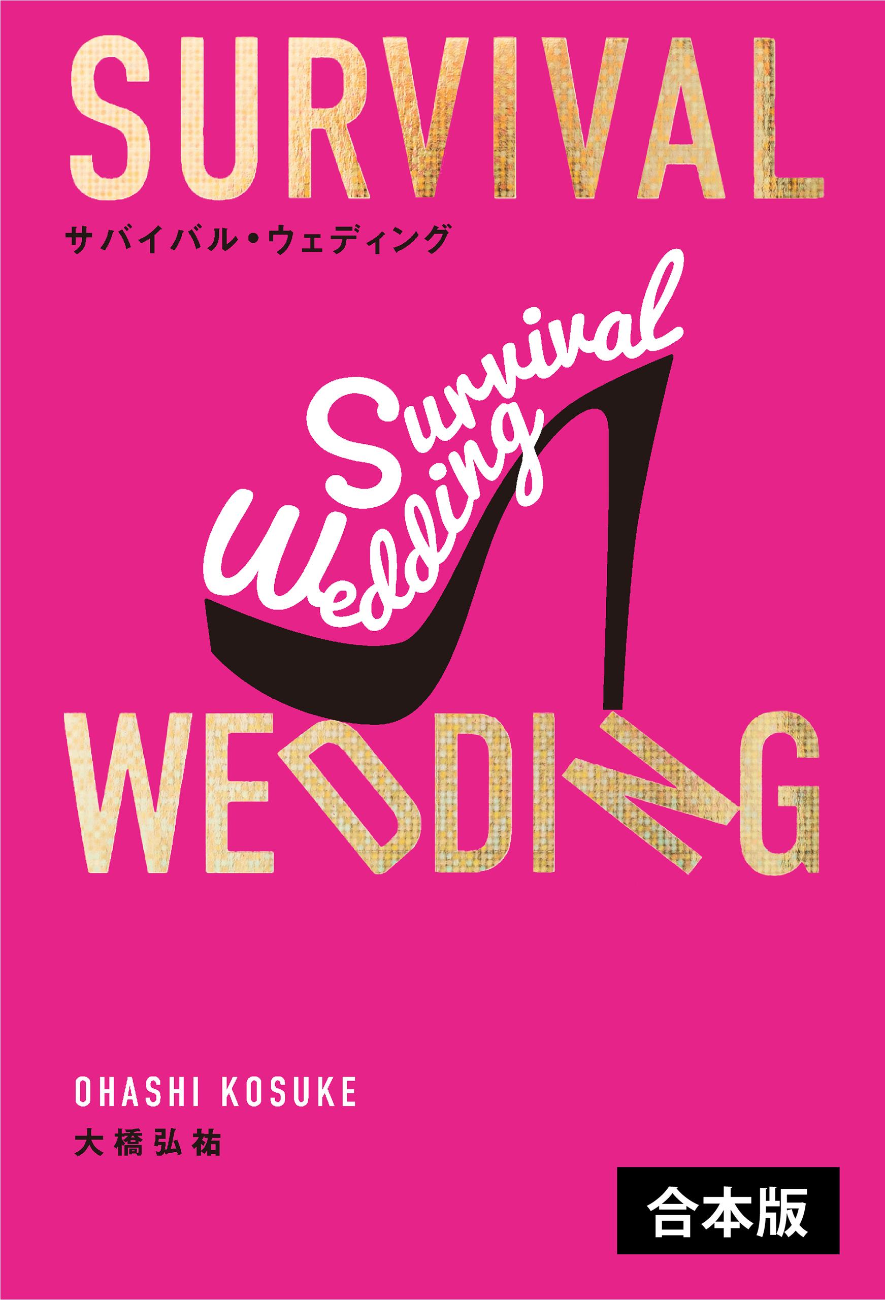 サバイバル・ウェディング　【2冊合本版】