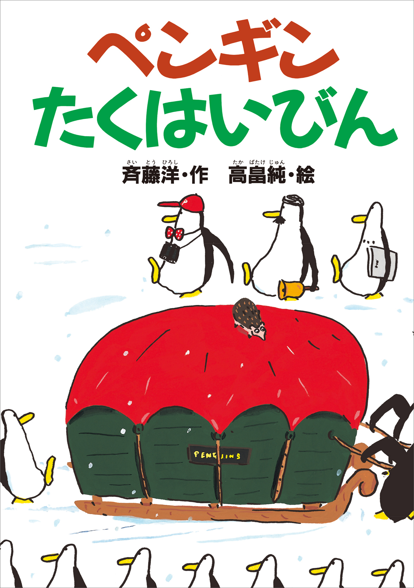 ペンギンたくはいびん