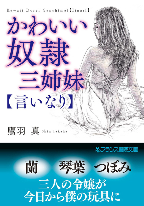 かわいい奴隷三姉妹【言いなり】