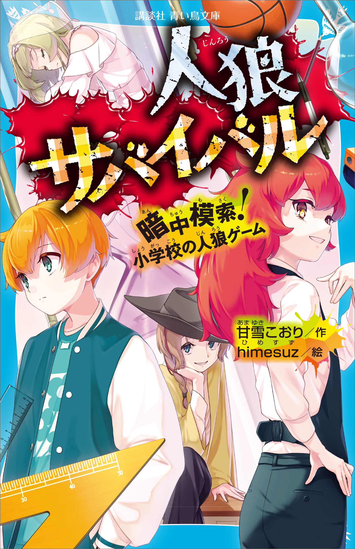 人狼サバイバル　暗中模索！　小学校の人狼ゲーム