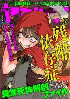 COMIC ヤミツキ残酷依存症 Vol.39