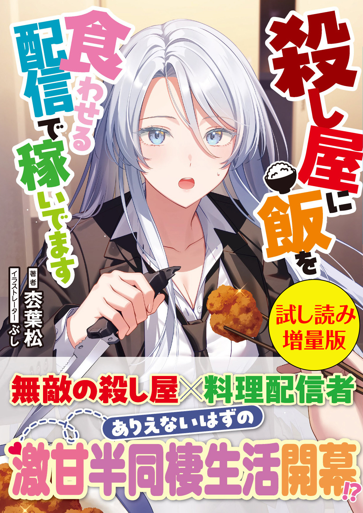 殺し屋に飯を食わせる配信で稼いでます〈試し読み増量版〉