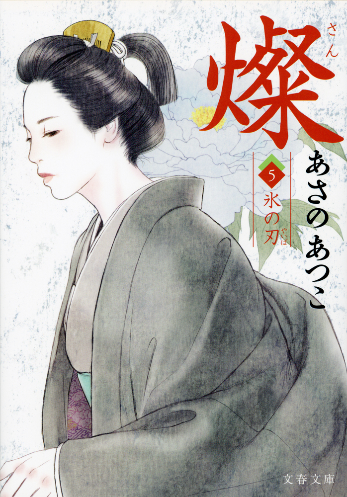 燦　５　氷の刃