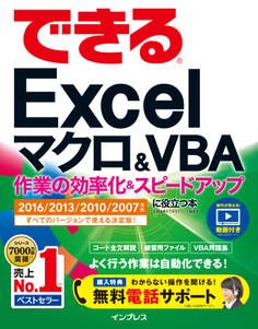 できるExcel マクロ&VBA 作業の効率化&スピードアップに役立つ本 2016/2013/2010/2007対応