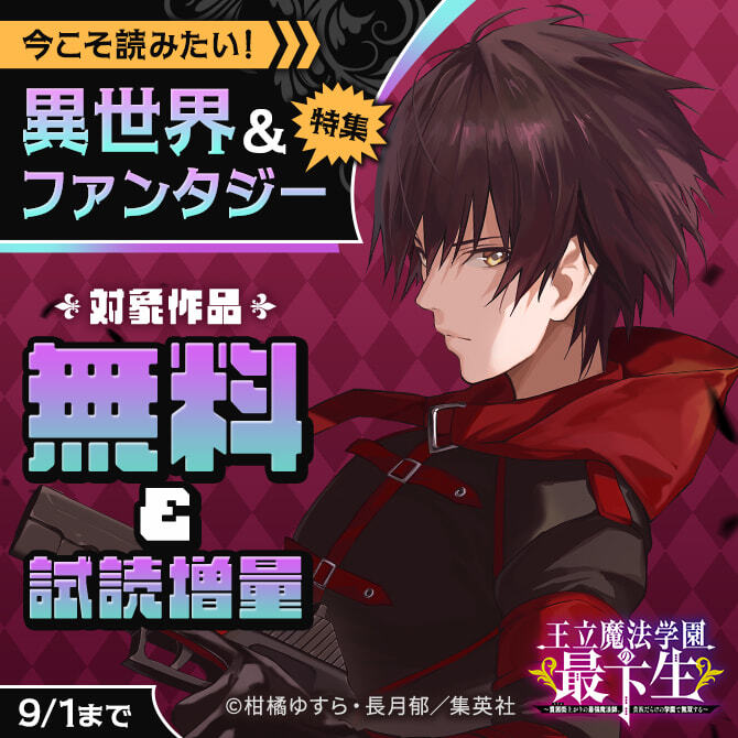 今こそ読みたい！ 異世界＆ファンタジー特集