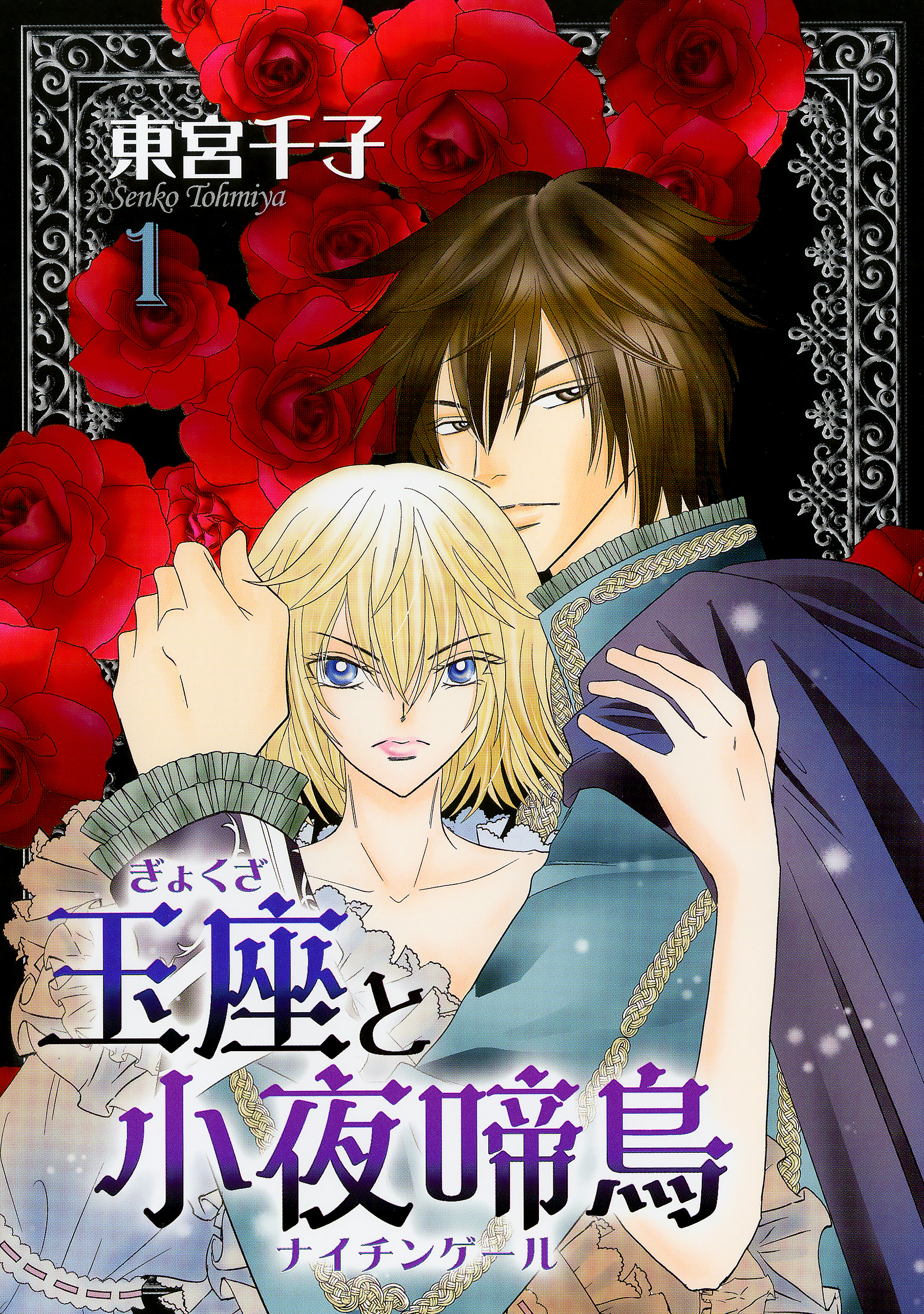 【期間限定　無料お試し版】玉座と小夜啼鳥 1巻